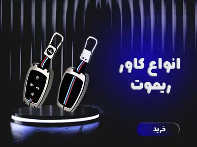 بنر انواع کاور ریموت