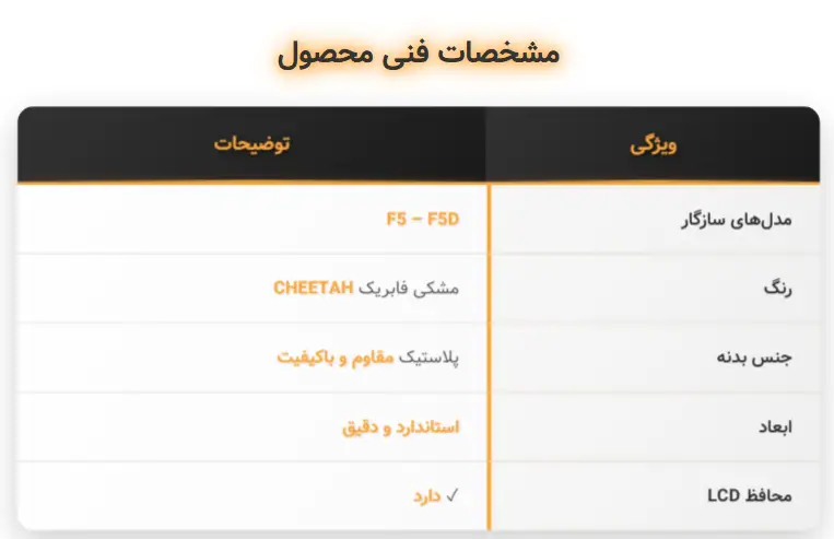 جدول مشخصات قاب ریموت f5