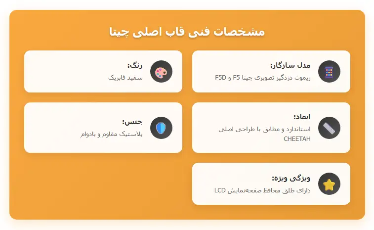 مشخصات قاب ریموت تصویری چیتا f5 رنگ سفید 