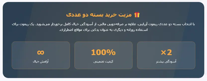 مزیت خرید ریموت آزرایی 2 عددی