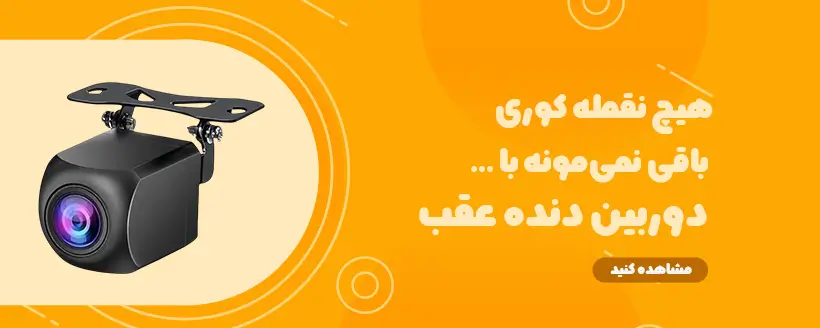 بنر دوربین های دنده عقب
