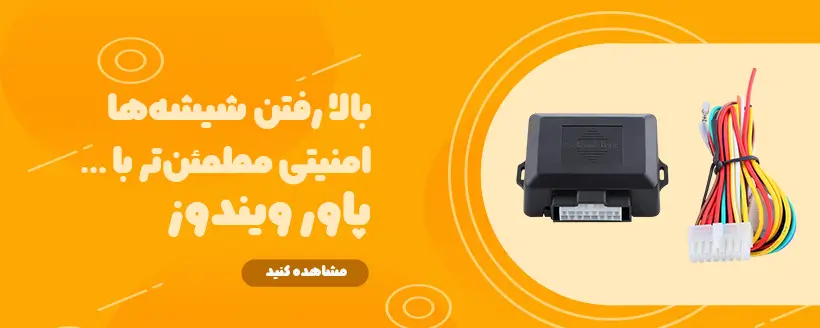 بنر پاور ویندوز خودرو